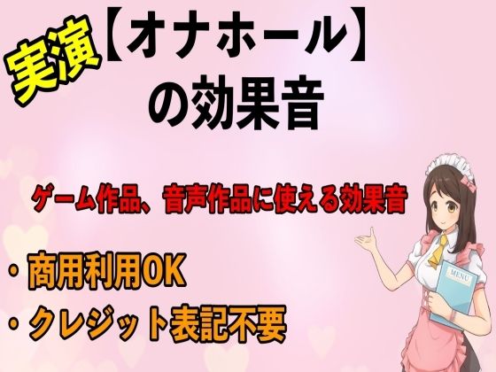 実演【オナホール】の効果音 (同人誌)