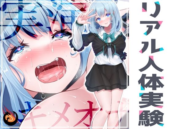 ★リアル人体実験★実演キメオナ『53（ゴミ）』媚薬効果実践検証 (同人誌)