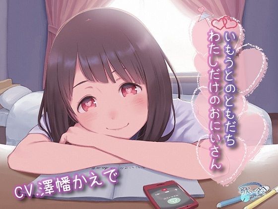 いもうとのともだち わたしだけのおにいさん (同人誌)