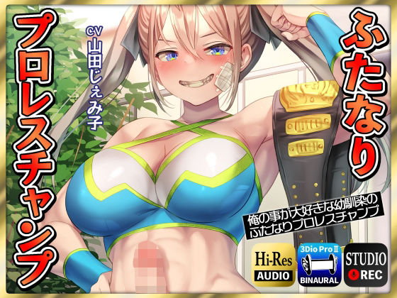 【ふたなり逆レ●プ】俺の事が大好きな幼馴染のふたなりプロレスチャンプ (同人誌)