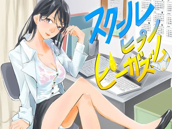 【おもらし】保健室の先生はおもらしフェチな催●術師だった件【ピーガズム】 (同人誌)