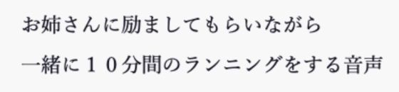 お姉さんに励ましてもらいながら一緒に10分間のランニングをする音声 (同人誌)