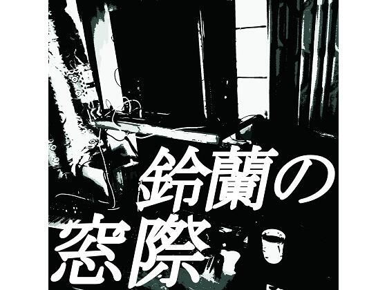 鈴蘭の窓際 (同人誌)