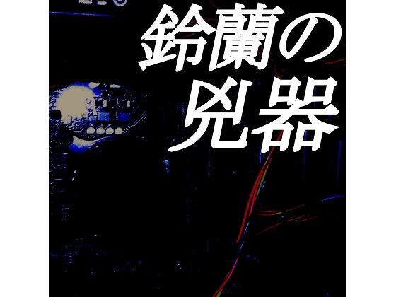 鈴蘭の兇器 (同人誌)