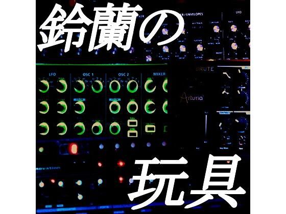 鈴蘭の玩具 (同人誌)