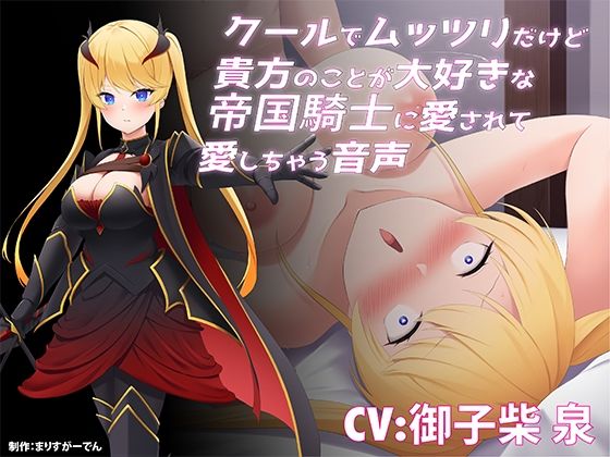 クールでムッツリだけど貴方のことが大好きな帝国騎士に愛されて愛しちゃう音声 (同人誌)