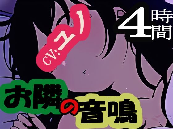 お隣の音鳴 - オトナリノオトナリ (同人誌)