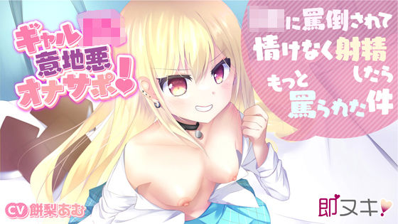 【即ヌキ！110円】ギャルJK意地悪オナサポ！〜JKに罵倒されて情けなく射精したらもっと罵られた件〜【バイノーラル】 (同人誌)