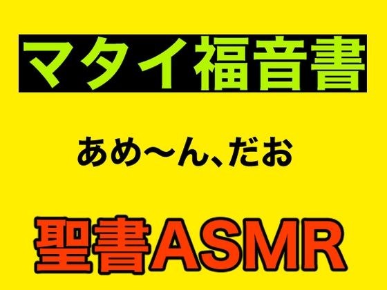 新約聖書ASMR ｜ マタイによる福音書 (同人誌)