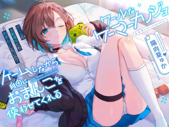 ゲームしながら自由におまんこを使わせてくれる‘クールな’ゲーマーカノジョ【バイノーラル】〜ゲームの生配信中にも、おまんこしたいの？〜 (同人誌)