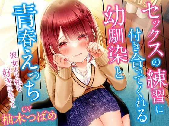 セックスの練習に付き合ってくれる幼馴染と青春えっち-彼女より私を好きになって【KU100】 (同人誌)