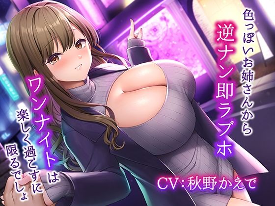 色っぽいお姉さんから逆ナン即ラブホ〜ワンナイトは楽しく過ごすに限るでしょ〜 (同人誌)