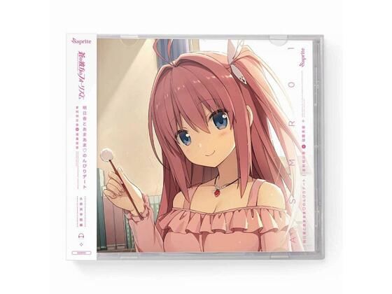 蒼の彼方のフォーリズム ASMR CD 久奈浜学院編01 明日香とあまあま◆のんびりデート (同人誌)
