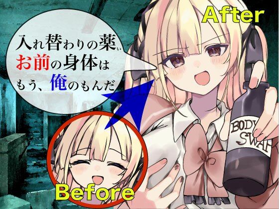 入れ替わりの薬 〜その身体、俺が貰うよ〜 (同人誌)