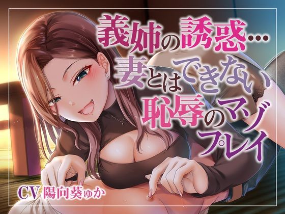 義姉の誘惑…妻とはできない恥辱のマゾプレイ (同人誌)