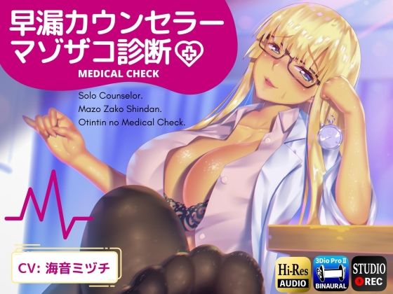 早漏カウンセラーマゾザコ診断 (同人誌)