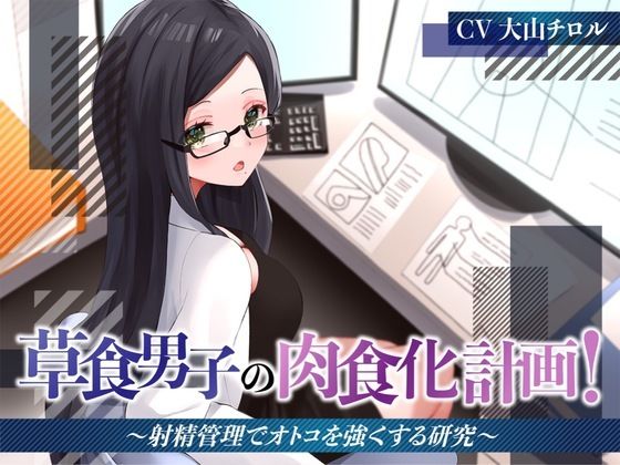 草食男子の肉食化計画！〜射精管理でオトコを強くする研究〜 (同人誌)