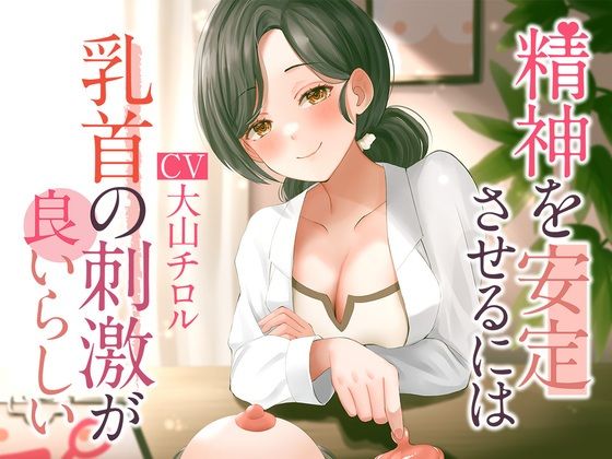 精神を安定させるには乳首の刺激が良いらしい (同人誌)