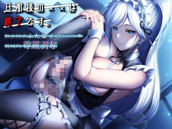 旦那様の××は終了です。 〜無表情系メイドロボの機械的尊厳剥奪〜 (同人誌)