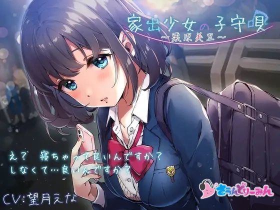 【ASMR・子守唄】家出少女の子守唄〜栗原美里〜【CV:望月えな】 (同人誌)