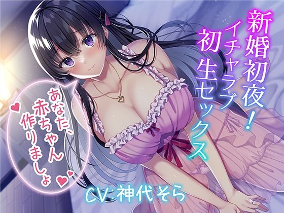 新婚初夜！ イチャラブ初生セックス〜あなた、赤ちゃん作りましょ〜 (同人誌)