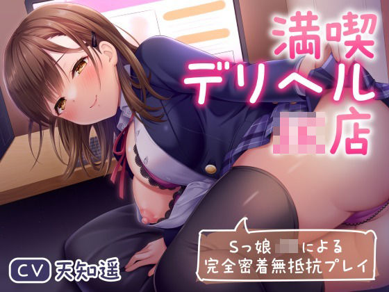 満喫デリヘルJK店〜Sっ娘JKによる完全密着無抵抗プレイ〜 (同人誌)