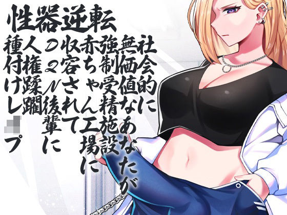 性器逆転 社会的に無価値なあなたが強●受精施設 赤ちゃん工場 に収容されてDQN後輩に人権蹂躙種付けレ●プ (同人誌)