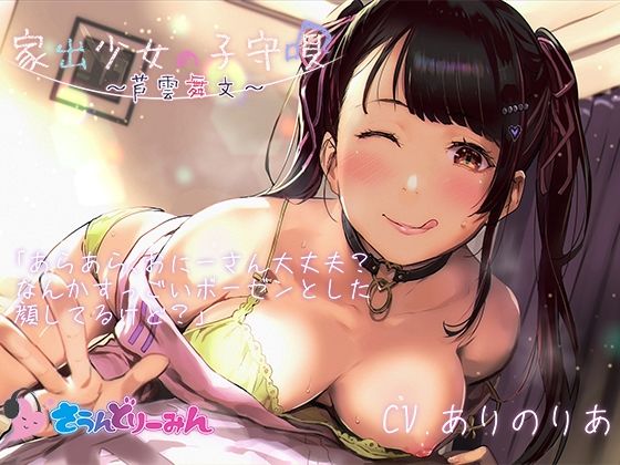 【ASMR・子守唄】家出少女の子守唄〜芦雲舞文〜【CV:ありのりあ】 (同人誌)