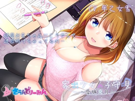 【ASMR・子守唄】家出少女の子守唄〜愛城光月〜【CV:早乙女雪】 (同人誌)