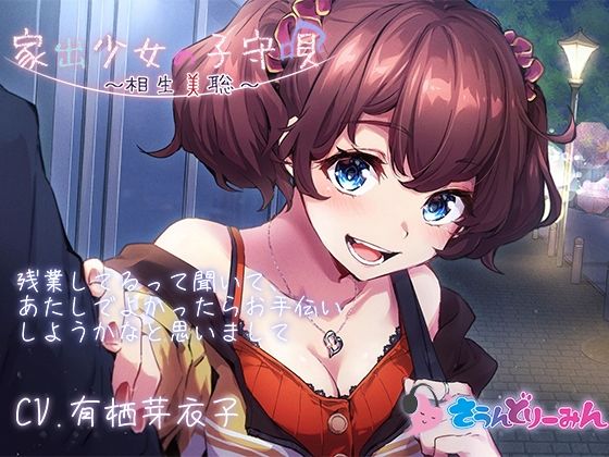 【ASMR・子守唄】家出少女の子守唄〜相生美聡〜【CV:有栖芽衣子】 (同人誌)