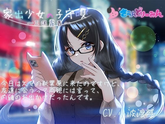 【ASMR・子守唄】家出少女の子守唄〜三沢霧香〜【CV:小波渡陸】 (同人誌)