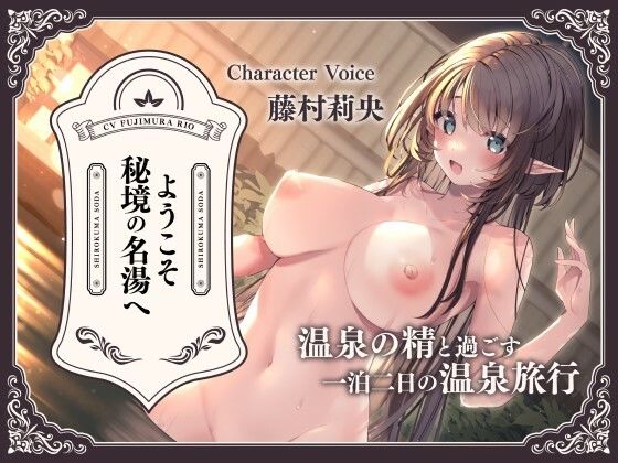 ようこそ秘境の名湯へ〜温泉の精と過ごす一泊二日の温泉旅行〜 (同人誌)