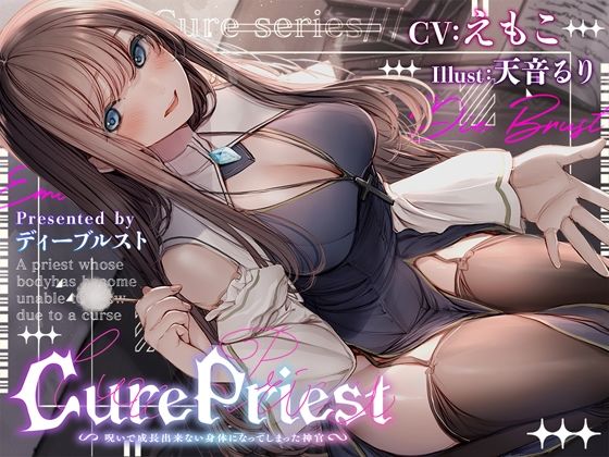 Cure Priest〜呪いで成長できない体になってしまった神官〜 (同人誌)