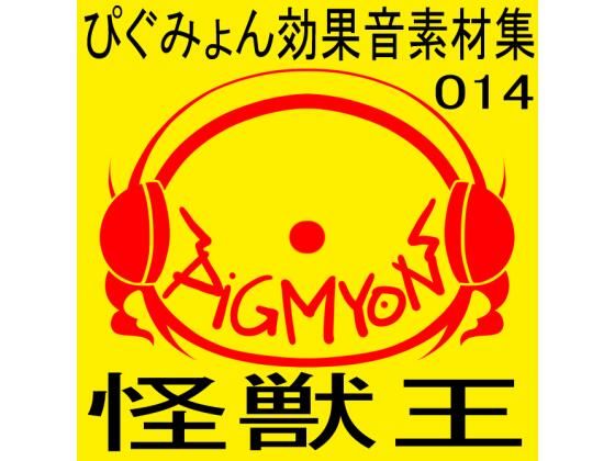 ぴぐみょん効果音素材集014怪獣王 (同人誌)
