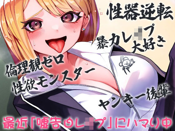 性器逆転 倫理観ゼロ 暴力レ●プ大好き 性欲モンスター ヤンキー後輩 最近「嘘告白レ●プ」にハマり中 (同人誌)