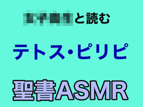 新約聖書ASMR ｜ テトスへの手紙・ピリピ人への手紙 (同人誌)