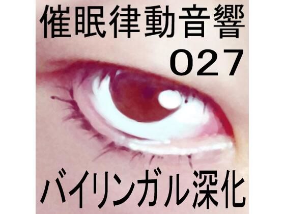 催●律動音響27 バイリンガル深化 (同人誌)