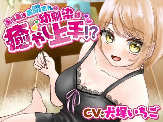 あまあまお隣さんの幼馴染は癒し上手！？ (同人誌)