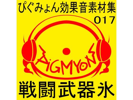 ぴぐみょん効果音素材集017戦闘武器氷 (同人誌)