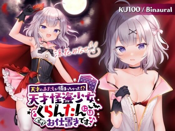 【KU100】天才のあたしが捕まっちゃった！？ 天才怪盗少女くらんたんにはお仕置きですっ♪ (同人誌)