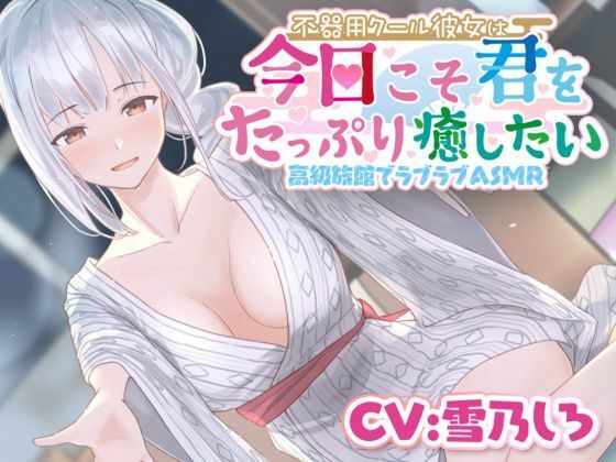 【いちゃいちゃ甘噛み】不器用クール彼女は今日こそ君をたっぷり癒したい (同人誌)