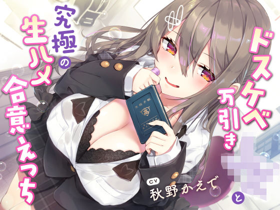 【現役JK生オナホ♪】ドスケベ万引きJKと究極の生ハメ合意えっち (同人誌)