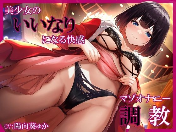 美少女のいいなりになる快感 マゾオナニー調教 (同人誌)