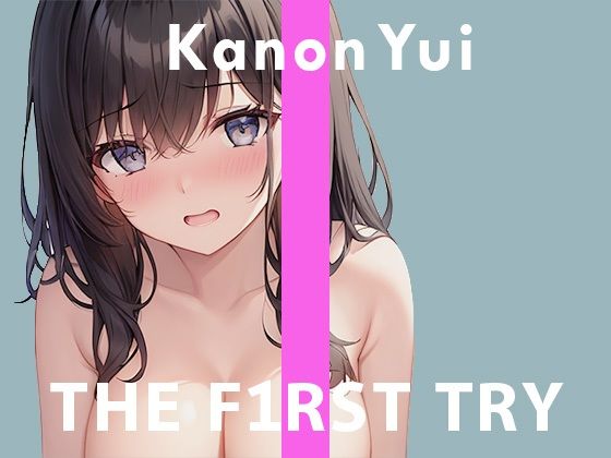 【初出演】オナニー実演◆THE FIRST TRY◆由比かのん◆ (同人誌)