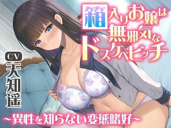箱入りお嬢は無邪気なドスケベビッチ〜異性を知らない変態嗜好〜 (同人誌)