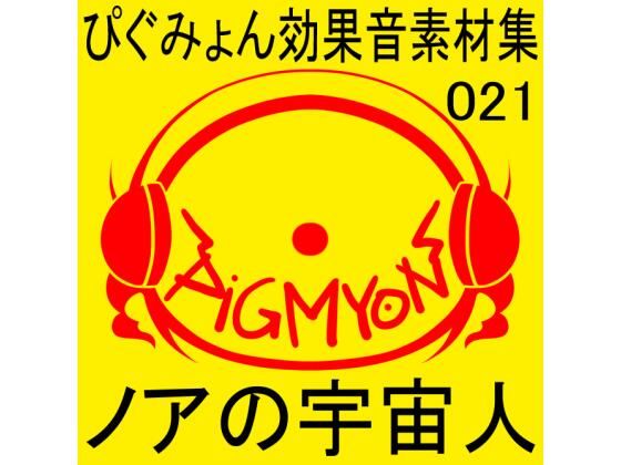 ぴぐみょん効果音素材集021ノアの宇宙人 (同人誌)
