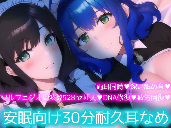 【ソルフェジオ周波数528hz】安眠向け30分耐久耳なめ【両耳同時耳なめ＋奇跡の周波数でDNA回復♪】 (同人誌)