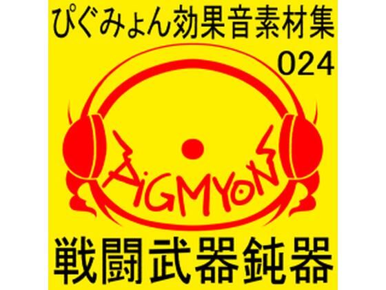 ぴぐみょん効果音素材集024戦闘武器鈍器 (同人誌)