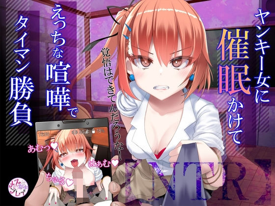 【NTR】暴力ヤンキー女に催●かけて、えっちな喧嘩でタイマン勝負！ (同人誌)