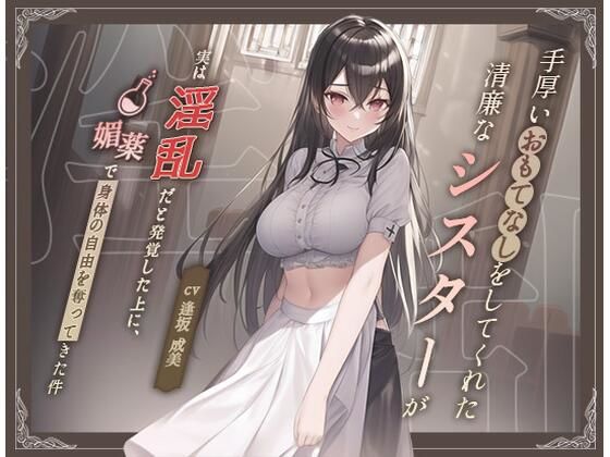 【清楚ビッチ/逆レ●プ】手厚いおもてなしをしてくれた清廉なシスターが実は淫乱だと発覚した上に、媚薬で身体の自由を奪ってきた件【バイノーラル/ku100収録】 (同人誌)